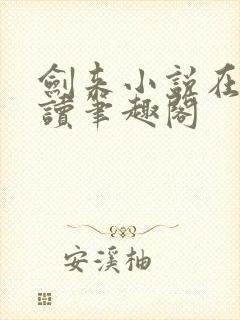 剑来小说在线阅读笔趣阁