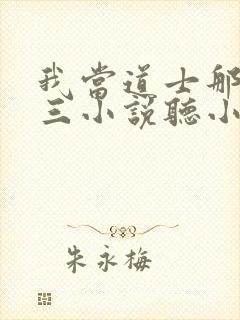 我当道士那些年三小说听小说全集封面