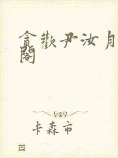 贪欢尹汝月笔趣阁封面