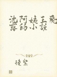 沈阿姨王飞李露露的小说
