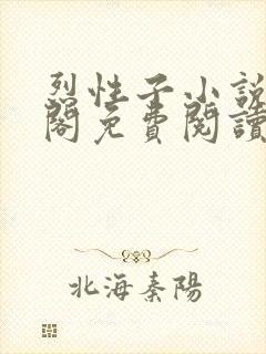 烈性子小说笔趣阁免费阅读无弹窗