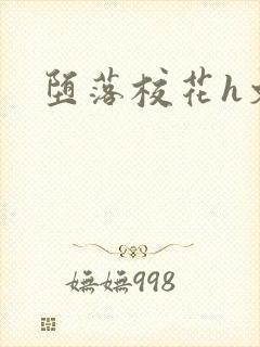堕落校花h文