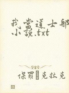 我当道士那些年小说.txt封面