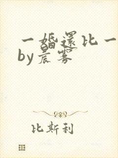一婚还比一婚高by晨雾