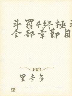 斗罗4终极斗罗全部章节目录