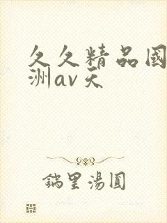 久久精品国产亚洲av天