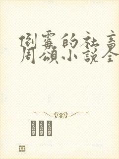 倒霉的社畜商野周颂小说全文阅读