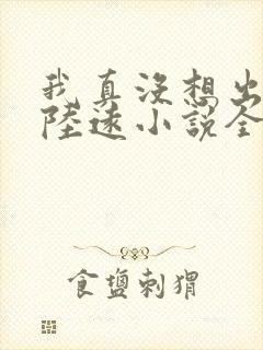 我真没想出名啊陆远小说全集