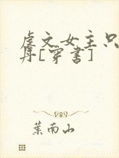 虐文女主只想炼丹[穿书]