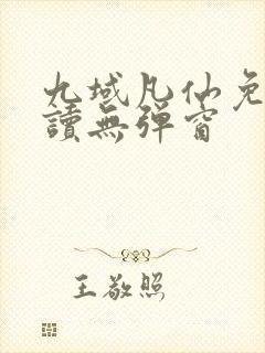 九域凡仙免费阅读无弹窗封面
