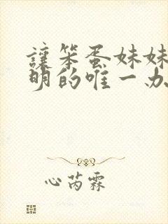 让笨蛋妹妹变聪明的唯一办法动漫在线观看