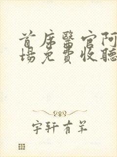首席医官阿陈书场免费收听