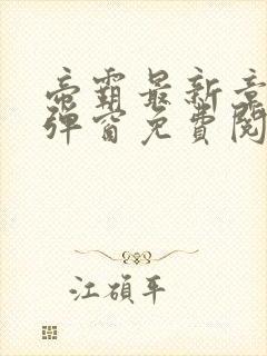 帝霸最新章节无弹窗免费阅读