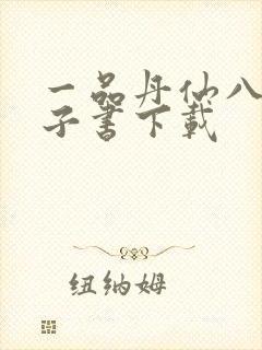 一品丹仙八零电子书下载封面