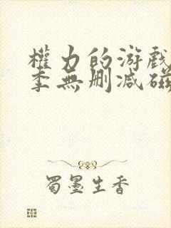 权力的游戏第六季无删减磁力