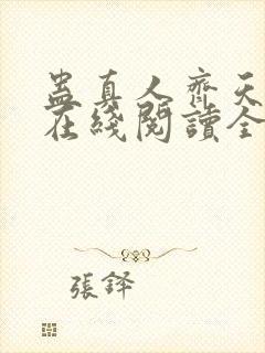 蛊真人齐天小说在线阅读全文免费封面