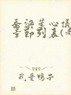 乔梁叶心仪最新章节列表(超前更新)