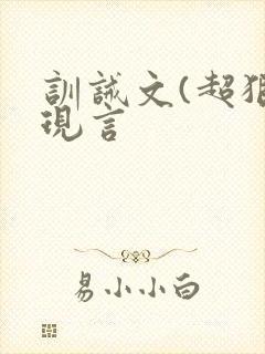 训诫文(超狠)现言