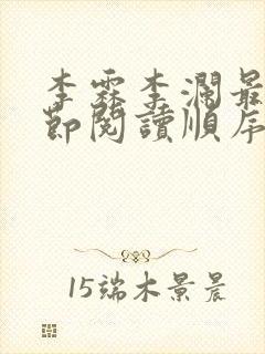 李霖李澜最新章节阅读顺序封面