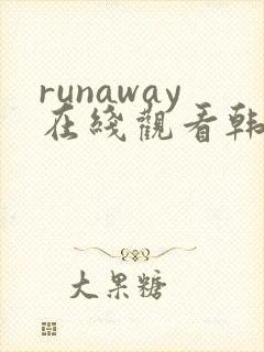 runaway在线观看韩国漫画