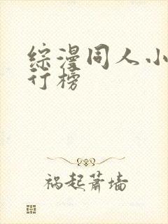 综漫同人小说排行榜