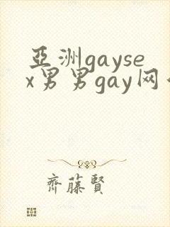 亚洲gaysex男男gay网站