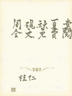 周砚秋夏棠小说全文免费阅读