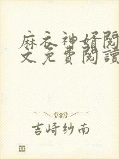 麻衣神婿阅读全文免费阅读