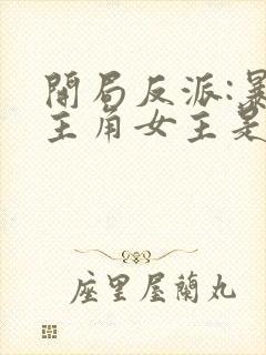 开局反派:暴草主角女主是谁封面