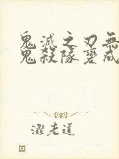 鬼灭之刃无惨把鬼杀队变成母狗小说封面