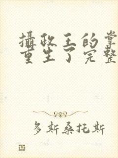 摄政王的掌中娇重生了完整版阅读
