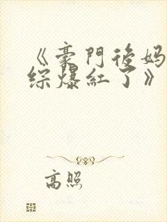 《豪门后妈在娃综爆红了》