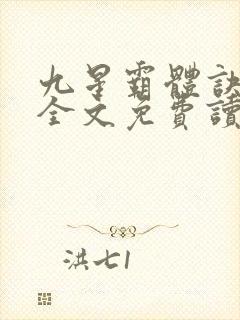 九星霸体诀龙尘全文免费读