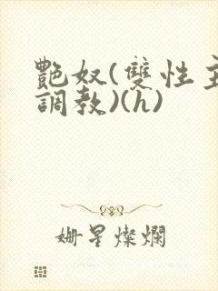 艳奴(双性主奴调教)(h)封面
