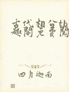 古代相公tb笔趣阁免费阅读无弹窗小说
