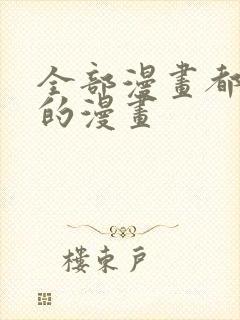 全部漫画都免费的漫画
