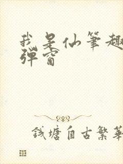 我是仙笔趣阁无弹窗