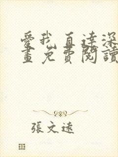 爱我直达深处漫画免费阅读下拉式
