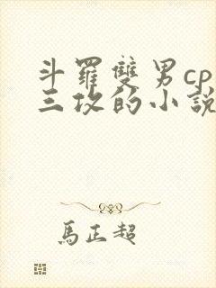 斗罗双男cp唐三攻的小说