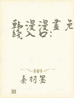 韩漫漫画免费在线入口: