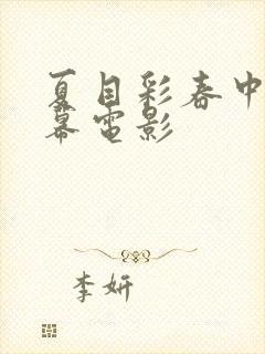 夏目彩春中文字幕电影