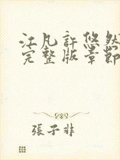 江凡许悠然免费完整版章节更新