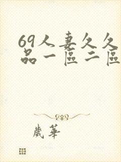 69人妻久久精品一区二区绯色