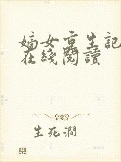 嫡女重生记免费在线阅读封面