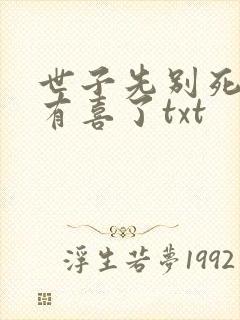 世子先别死夫人有喜了txt封面
