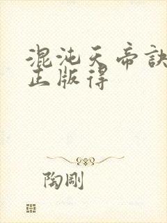 混沌天帝诀凌峰正版得