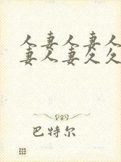 人妻人妻人妻人妻人妻久久