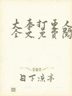 大奉打更人小说全文免费阅读笔趣阁