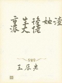 重生后她渣了反派大佬