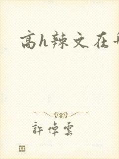 高h辣文在哪里